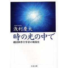 時の光の中で　劇団四季主宰者の戦後史