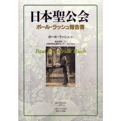 日本聖公会　ポール・ラッシュ報告書