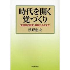 時代を開く党づくり　党建設の歴史・教訓もふまえて