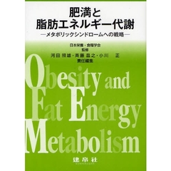 肥満と脂肪エネルギー代謝　メタボリックシンドロームへの戦略