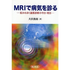 ＭＲＩで病気を診る　拓かれゆく画像診断の今日・明日
