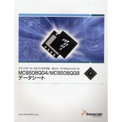 ＭＣ９Ｓ０８ＱＧ４／ＭＣ９Ｓ０８ＱＧ８データシート　フリースケール・セミコンダクタ社８ビット・マイクロコントローラ