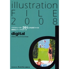 イラストレーションファイル・デジタル　２００８　イラストレーター３９１人の仕事ファイル　連絡先とパーソナルデータ