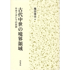 古代中世の境界領域　キカイガシマの世界