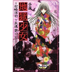 小説地獄少女