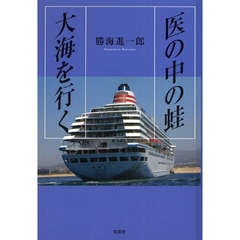 医の中の蛙　大海を行く