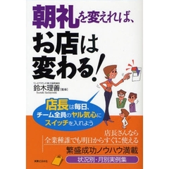 朝礼を変えれば、お店は変わる！　店長は毎日、チーム全員のヤル気心にスイッチを入れよう