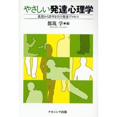 やさしい発達心理学　乳児から青年までの発達プロセス