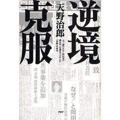 逆境克服　元三越の天皇・岡田茂の側近が、左遷先でつかんだ「意地」の成功
