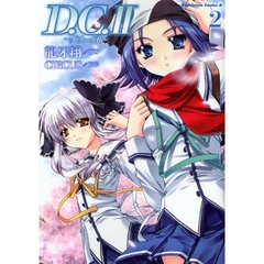 Ｄ．Ｃ．Ⅱ～ダ・カーポⅡ～　２