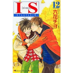 ＩＳ　　１２
