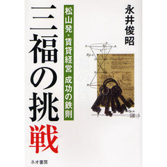 三福の挑戦　松山発・賃貸経営成功の鉄則