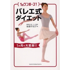 １日ワンポーズ！バレエ式ダイエット　１か月で大変身！！