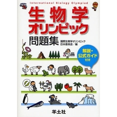 生物学オリンピック問題集　解説・公式ガイド付き