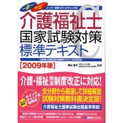 介護福祉士国家試験対策標準テキスト　スーパー合格・ポイントチェック式　２００９年版