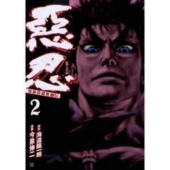 惡忍　加藤段蔵無頼伝　　　２