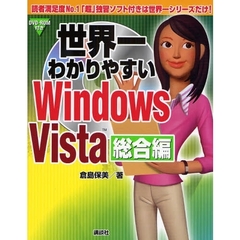 世界一わかりやすいＷｉｎｄｏｗｓ　Ｖｉｓｔａ　総合編