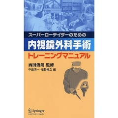 スーパーローテイターのための内視鏡外科手術トレーニングマニュアル