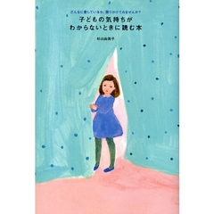 子どもの気持ちがわからないときに読む本　どんなに愛しているか、語りかけてみませんか？