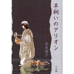 羊飼いのアリオン