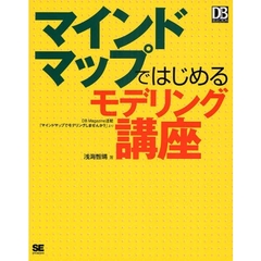 マインドマップではじめるモデリング講座　ＤＢ　Ｍａｇａｚｉｎｅ連載「マインドマップでモデリングしませんか？」より
