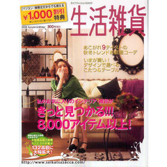 通販カタログ　生活雑貨２００８　秋冬号