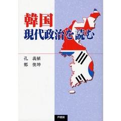 韓国現代政治を読む
