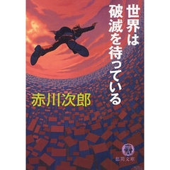 世界は破滅を待っている