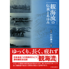 観海流の伝承とあゆみ