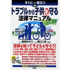 すぐに役立つトラブルから子供を守る法律マニュアル
