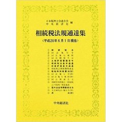 相続税法規通達集　平成２０年６月１日現在
