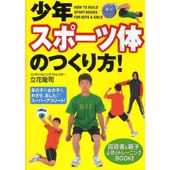 少年スポーツ体のつくり方！　男の子も女の子もめざせ、あしたのスーパーアスリート！　指導者＆親子必見のトレーニングＢＯＯＫ！