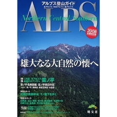 アルプス登山ガイド　北アルプス／中央アルプス／南アルプス　２００８全面改訂版