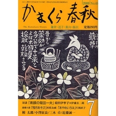 かまくら春秋　鎌倉・逗子・葉山・藤沢　Ｎｏ．４５９