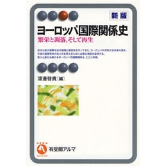 ヨーロッパ国際関係史　繁栄と凋落，そして再生　新版