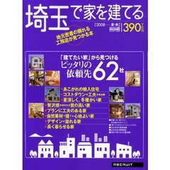埼玉で家を建てる　２００８夏・秋　「建てたい家」から見つけるピッタリの依頼先６２社