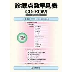’０８　診療点数早見表ＣＤ－ＲＯＭ