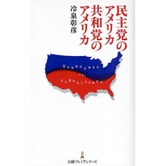 民主党のアメリカ共和党のアメリカ