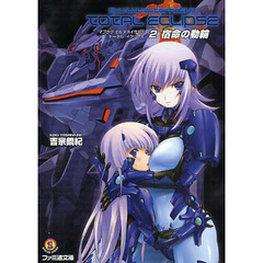 マブラヴオルタネイティヴトータル・イクリプス　２　宿命の動輪