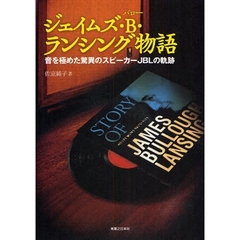 ジェイムズ・Ｂ・ランシング物語　音を極めた驚異のスピーカーＪＢＬの軌跡