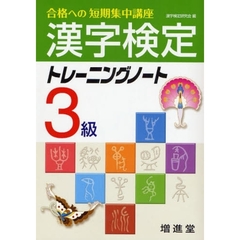 漢字検定３級トレーニングノート　合格への短期集中講座　３訂版