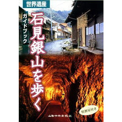 世界遺産石見銀山を歩く　ガイドブック