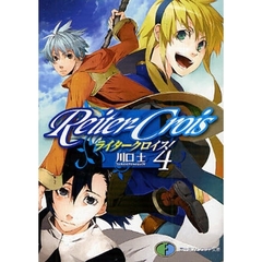 ライタークロイス　４