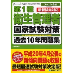 第１種衛生管理者国家試験対策過去１０年問題集