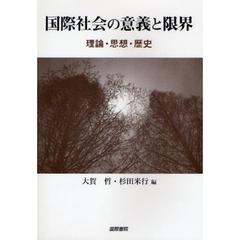 国際社会の意義と限界　理論・思想・歴史