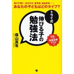 トライ式伸びる子の勉強法　あなたの子どもはどのタイプ？　負けず嫌い、おだやか、堅実家、自由奔放…。