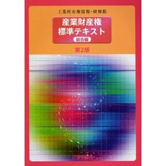 産業財産権標準テキスト　総合編　第２版
