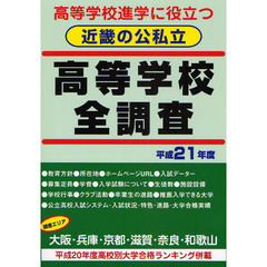 高校進学に役立つ近畿の公私立高等学校全調査　大阪・兵庫・京都・滋賀・奈良・和歌山　平成２１年度