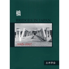 橋　ＢＲＩＤＧＥＳ　ＩＮ　ＪＡＰＡＮ　２００６－２００７
