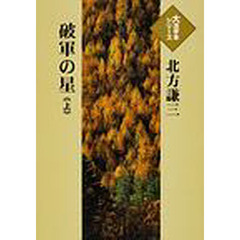 破軍の星　上